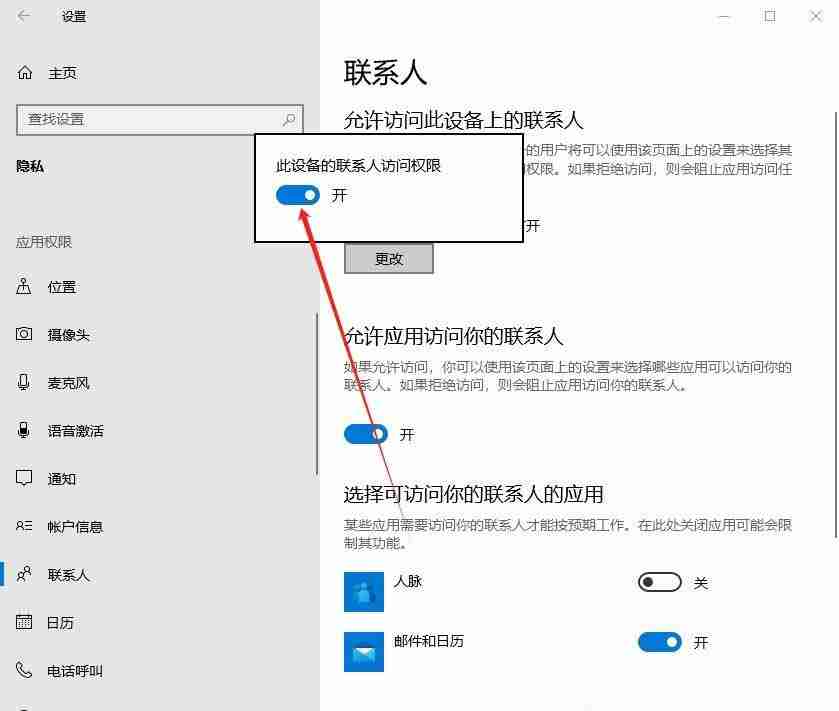 win10怎么设置禁止应用访问联系人? win10关闭联系人访问权的教程