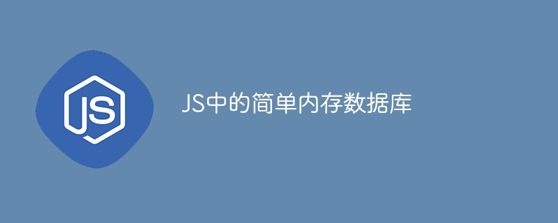 JS中的简单内存数据库