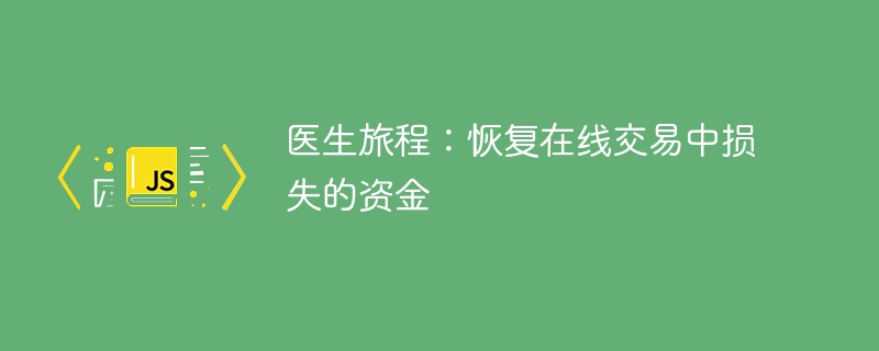 医生旅程：恢复在线交易中损失的资金