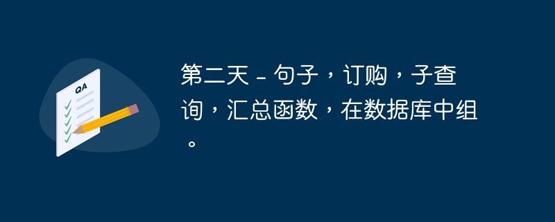 第二天 - 句子，订购，子查询，汇总函数，在数据库中组。