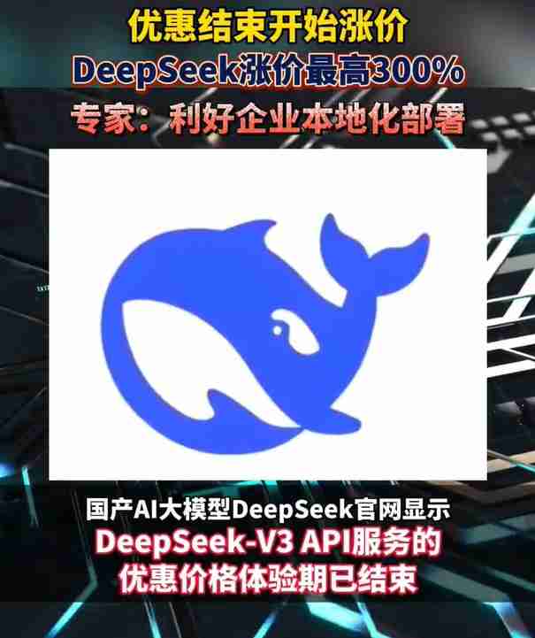 DeepSeek优惠期正式落幕 价格上调引发市场与用户热议