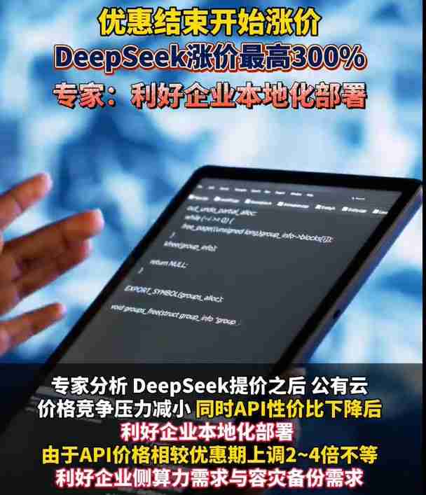 DeepSeek优惠期正式落幕 价格上调引发市场与用户热议