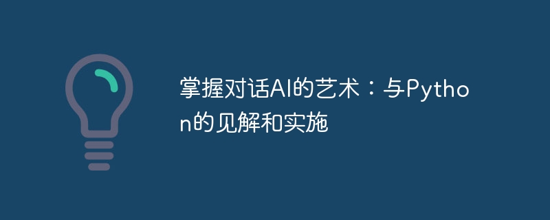 掌握对话AI的艺术：与Python的见解和实施