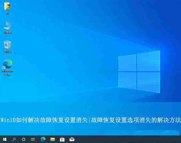 Win10恢复选项失踪? win10系统的故障修复界面找不到的解决办法