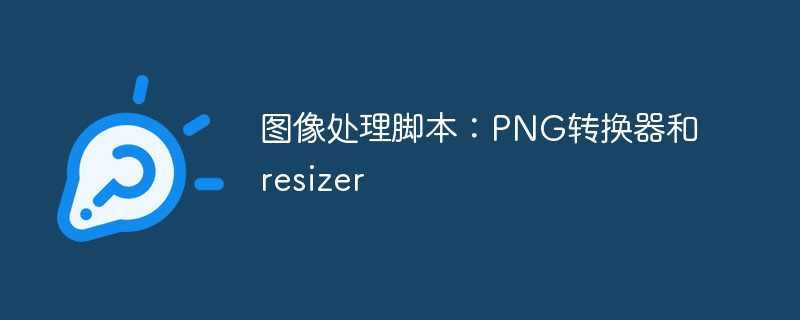 图像处理脚本：PNG转换器和resizer