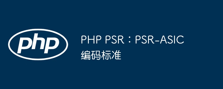 PHP PSR：PSR-ASIC编码标准