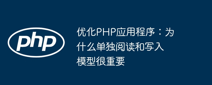 优化PHP应用程序：为什么单独阅读和写入模型很重要