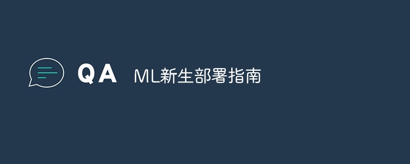 ML新生部署指南