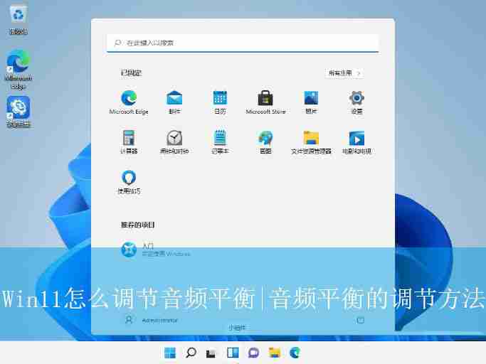 Win11怎么调节音频平衡? Win11声音设置的方法