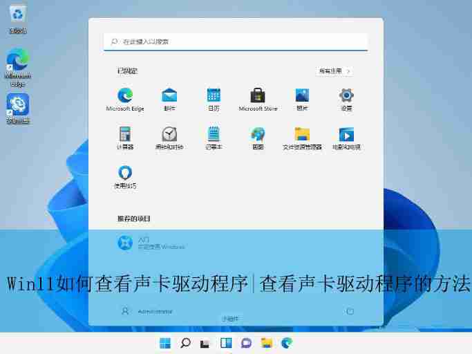 win11声卡驱动在哪打开? Win11查看声卡驱动程序的图文教程