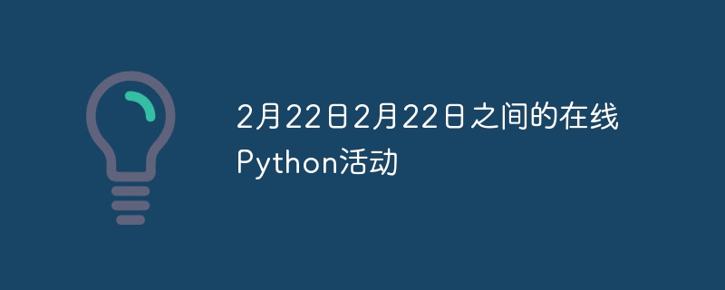 2月22日2月22日之间的在线Python活动