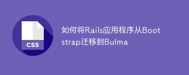 如何将Rails应用程序从Bootstrap迁移到Bulma