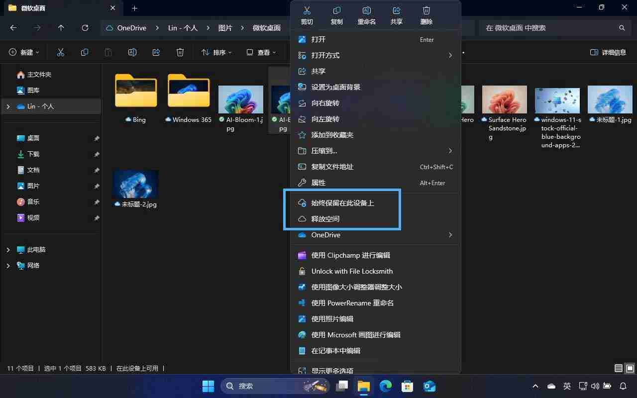 Win11通过OneDrive文件随选功能轻松节省本地存储空间的技巧