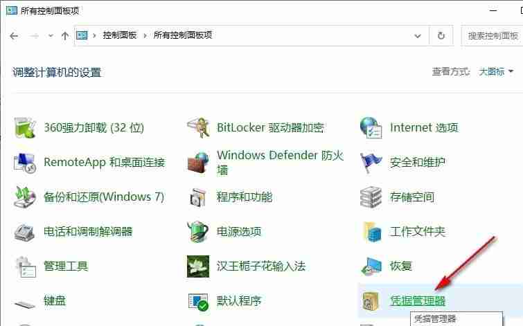 Win10系统如何打开凭据管理器 Win10系统打开凭据管理器的方法