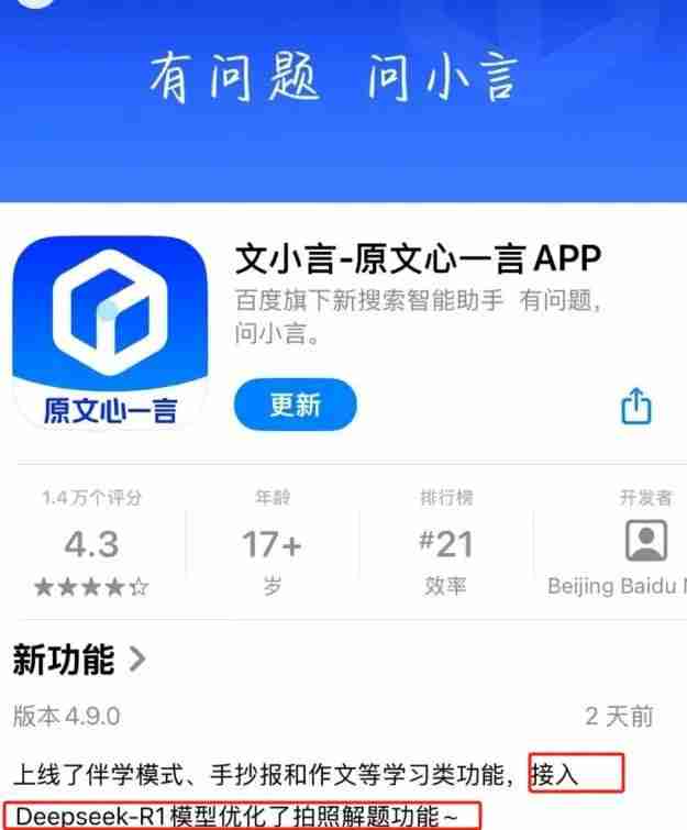 百度文心一言App更新：现已接入DeepSeek-R1模型！