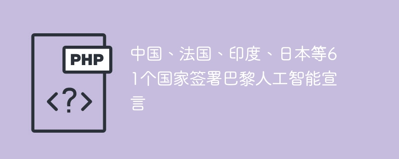 中国、法国、印度、日本等61个国家签署巴黎人工智能宣言