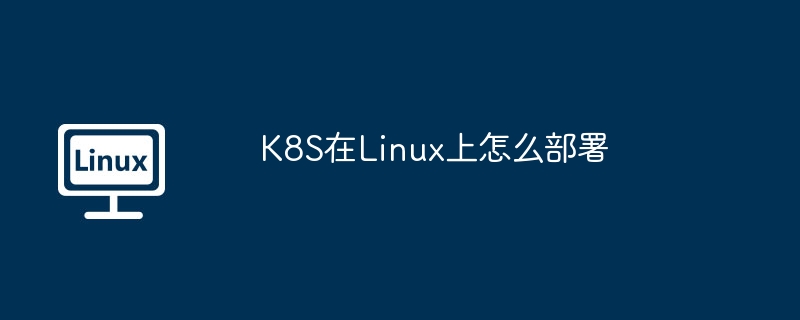 K8S在Linux上怎么部署