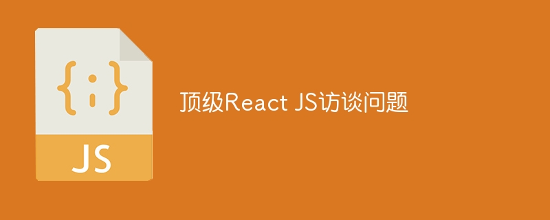 顶级React JS访谈问题