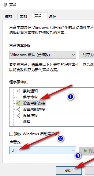 Win10如何关闭设备中断连接提示音 Win10关闭设备中断连接提示音的方法