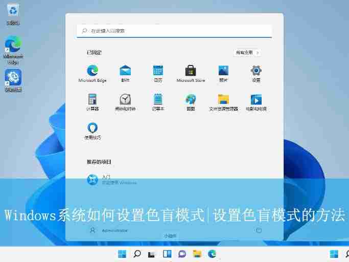 Windows系统如何设置色盲模式? windows色盲模式快捷键用法