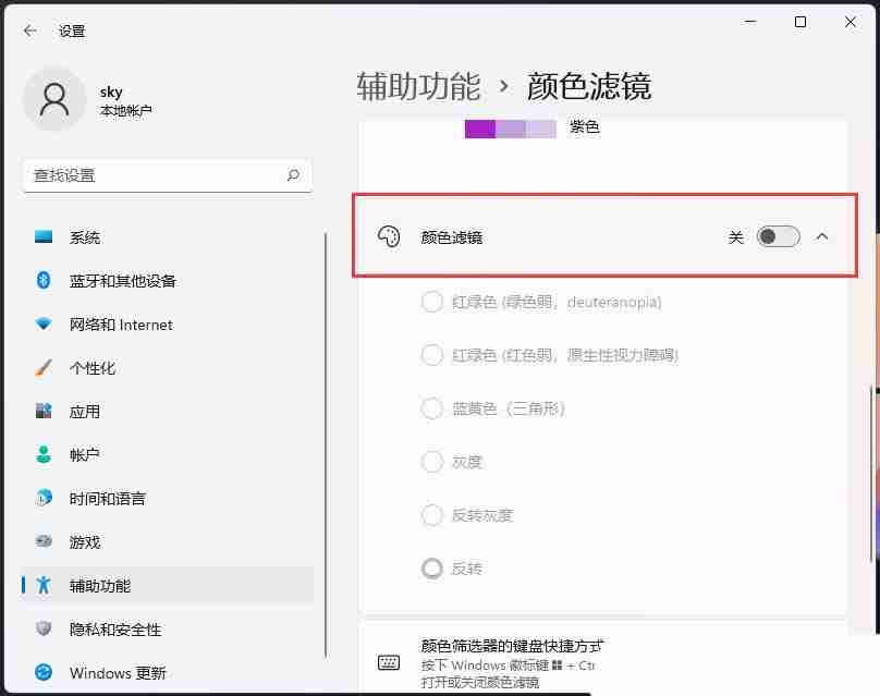 Windows系统如何设置色盲模式? windows色盲模式快捷键用法