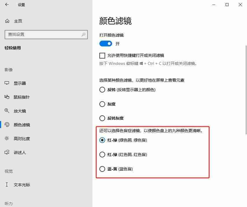 Windows系统如何设置色盲模式? windows色盲模式快捷键用法