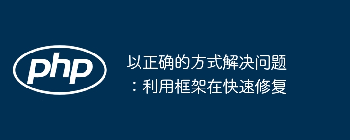 以正确的方式解决问题：利用框架在快速修复