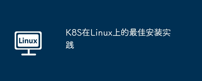 K8S在Linux上的最佳安装实践