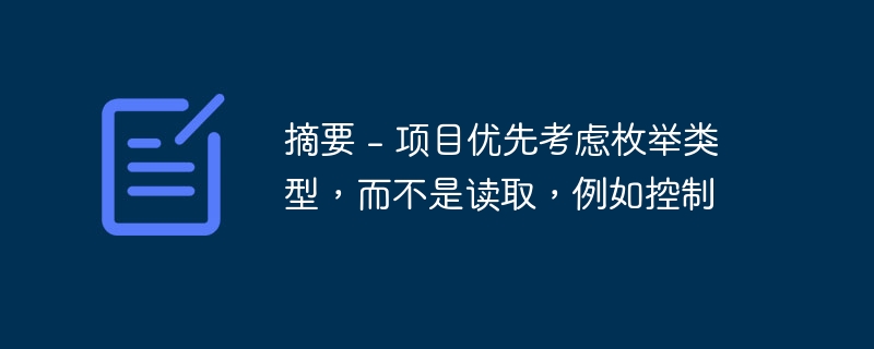 摘要 - 项目优先考虑枚举类型，而不是读取，例如控制