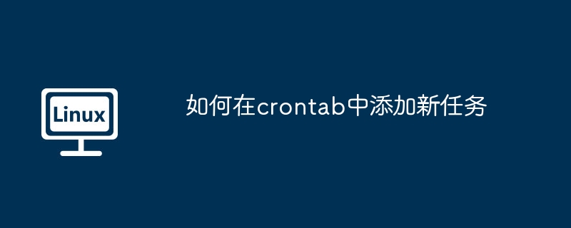 如何在crontab中添加新任务