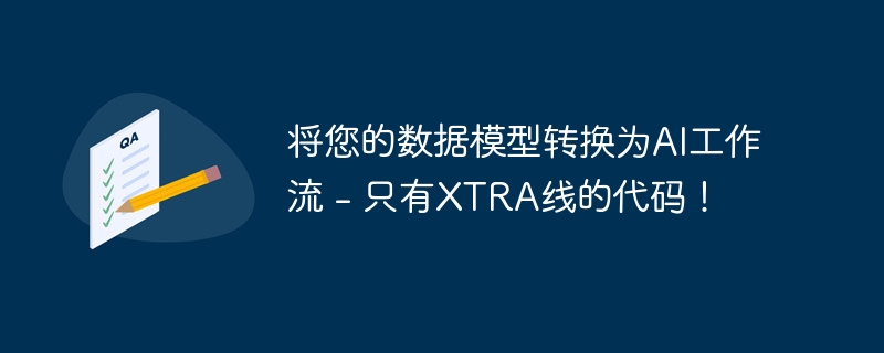 将您的数据模型转换为AI工作流 - 只有XTRA线的代码！