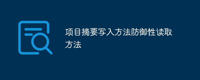 项目摘要写入方法防御性读取方法