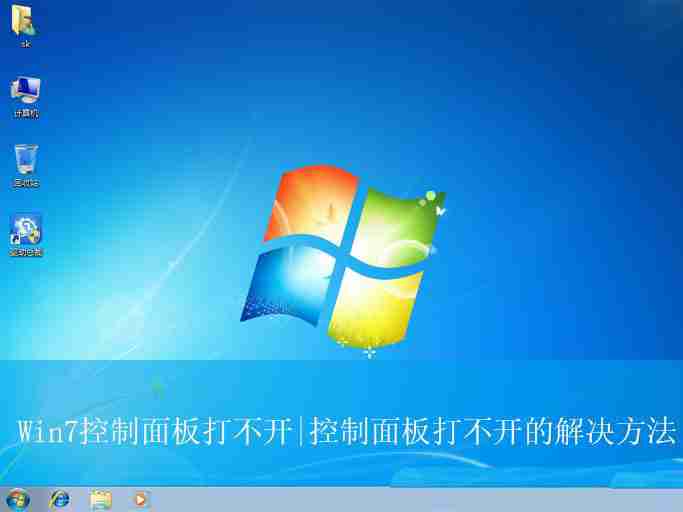 win7控制面板怎么调出来? Win7控制面板无法打开解决教程