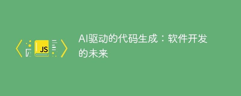 AI驱动的代码生成：软件开发的未来