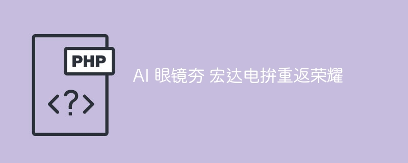 AI 眼镜夯 宏达电拚重返荣耀