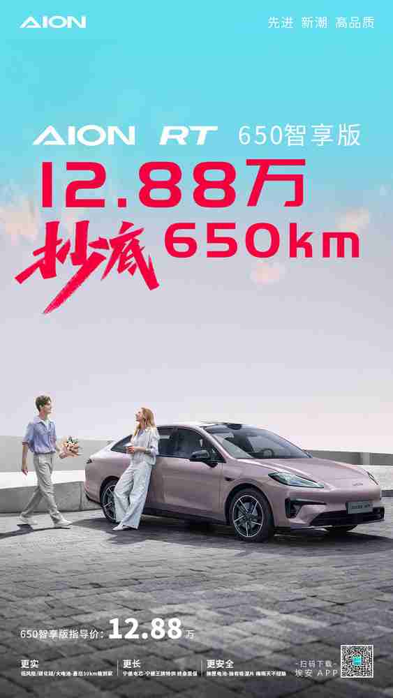 埃安RT 650智享版正式上市！仅售12.88万元