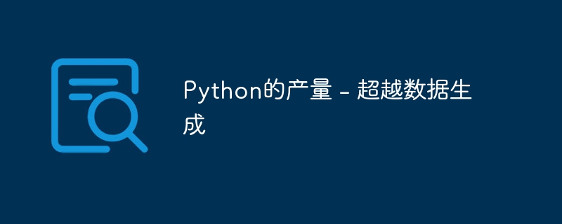 Python的产量 - 超越数据生成