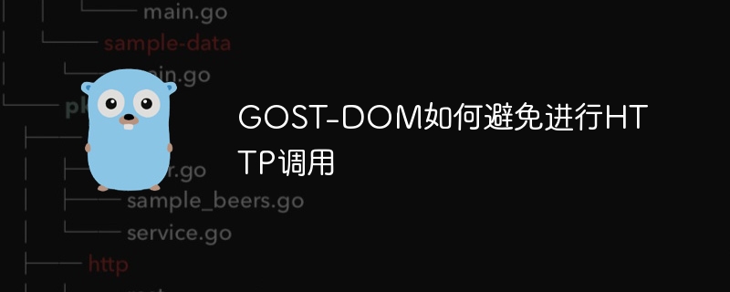 GOST-DOM如何避免进行HTTP调用