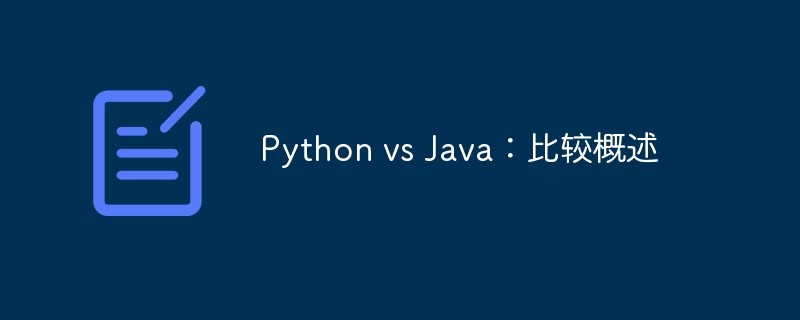 Python vs Java：比较概述