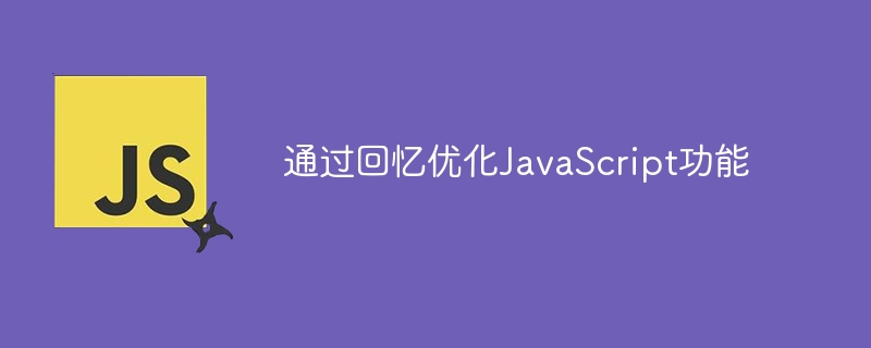 通过回忆优化JavaScript功能