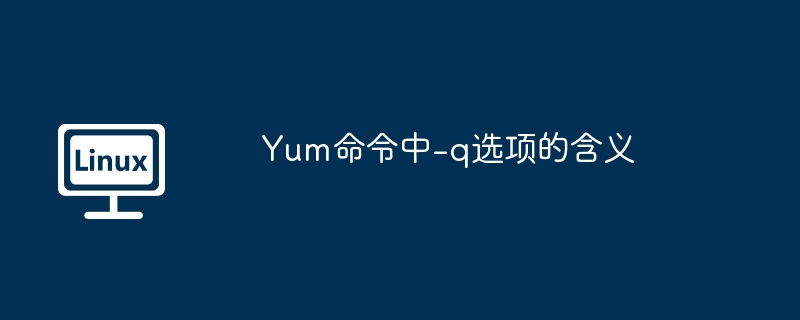 Yum命令中-q选项的含义