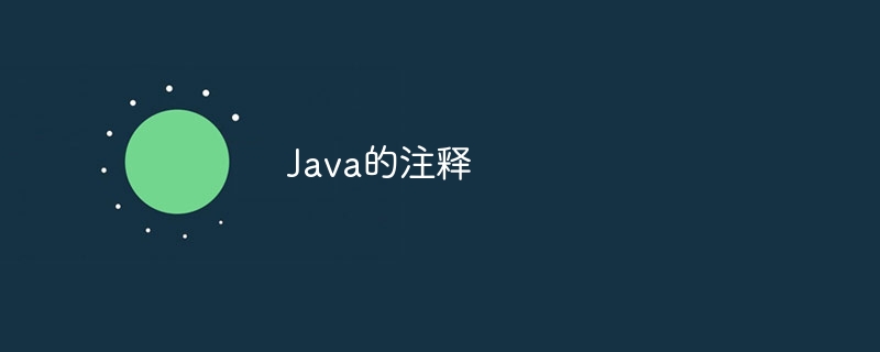 Java的注释