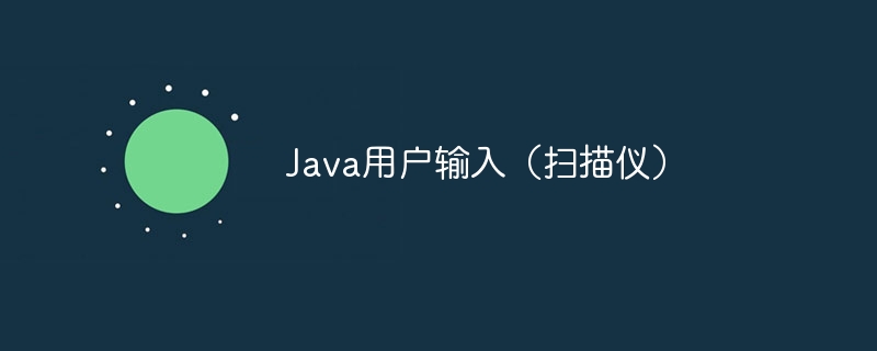 Java用户输入（扫描仪）