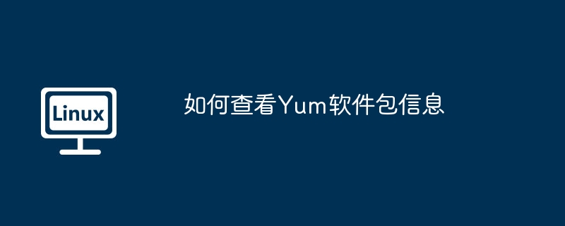 如何查看Yum软件包信息