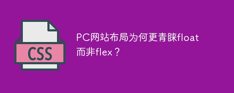 PC网站布局为何更青睐float而非flex？