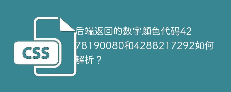 后端返回的数字颜色代码4278190080和4288217292如何解析？