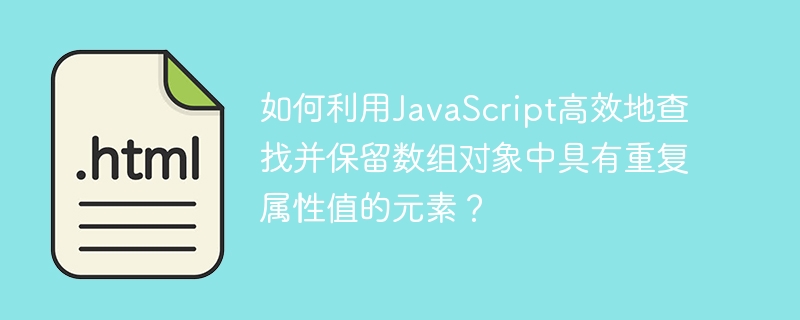 如何利用JavaScript高效地查找并保留数组对象中具有重复属性值的元素？
