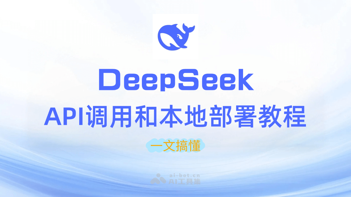 DeepSeek API调用和本地部署教程，一文搞懂