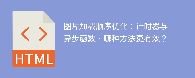 图片加载顺序优化：计时器与异步函数，哪种方法更有效？
