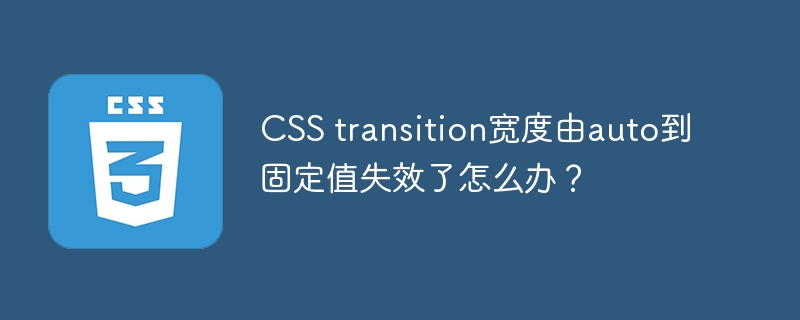 CSS transition宽度由auto到固定值失效了怎么办？